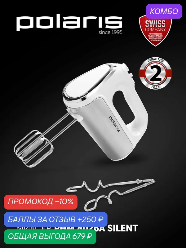 Миксер Polaris PHM 8026A Silent, 5 скоростей, турборежим, белый — Polaris, промокод и 250 баллов за отзыв Яндекс Маркет