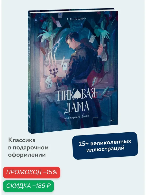 Александр Пушкин. Пиковая дама (с иллюстрациями lewisite) — Манн, Иванов и Фербер, скидка по промокоду Яндекс Маркет