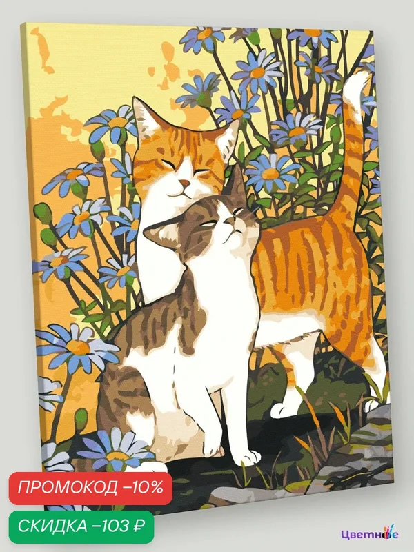 Картина по номерам на холсте с подрамником "Коты и кошки: влюбленные котики, весна" Раскраска 40x50 см, Природа — Цветное, скидка по промокоду Яндекс Маркет
