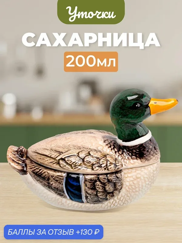 Сахарница, икорница 200 мл Elan Gallery Селезень, 16х9, 5х10, 5 см, с крышкой — Elan gallery, 130 баллов за отзыв Яндекс Маркет