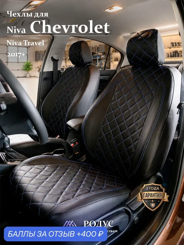 Чехлы родус на сиденья автомобиля Chevrolet Niva, Niva Travel/ Нива Шевроле 2017+, модельные авточехлы из экокожи — RODUS, 400 баллов за отзыв Яндекс Маркет