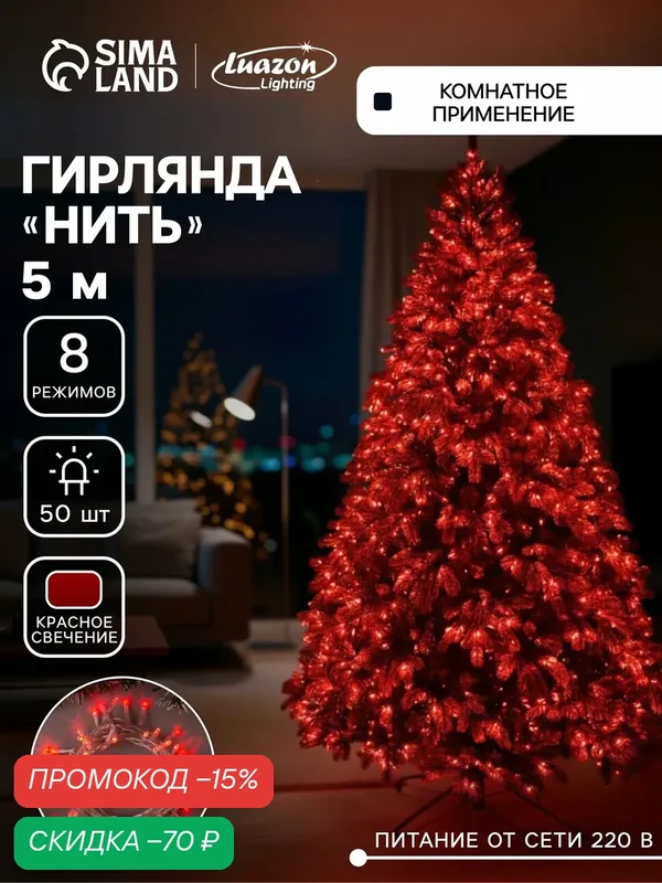 Гирлянда «Нить» 5 м, IP20, прозрачная нить, 50 LED, 8 режимов, 220 В, свечение красное — Luazon Lighting, скидка по промокоду Яндекс Маркет