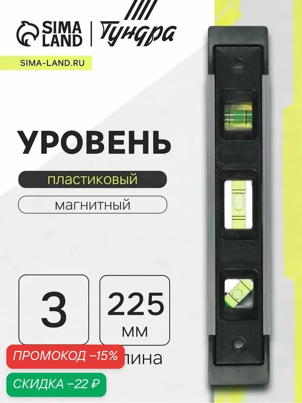Уровень пластиковый магнитный тундра, фрезерованный, 3 глазка, 225 мм — Тундра, скидка по промокоду Яндекс Маркет