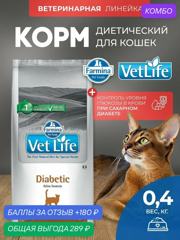Cухой корм для кошек Farmina Vet Life Diabetic диабетик 400 г — Farmina, промокод и 180 баллов за отзыв Яндекс Маркет
