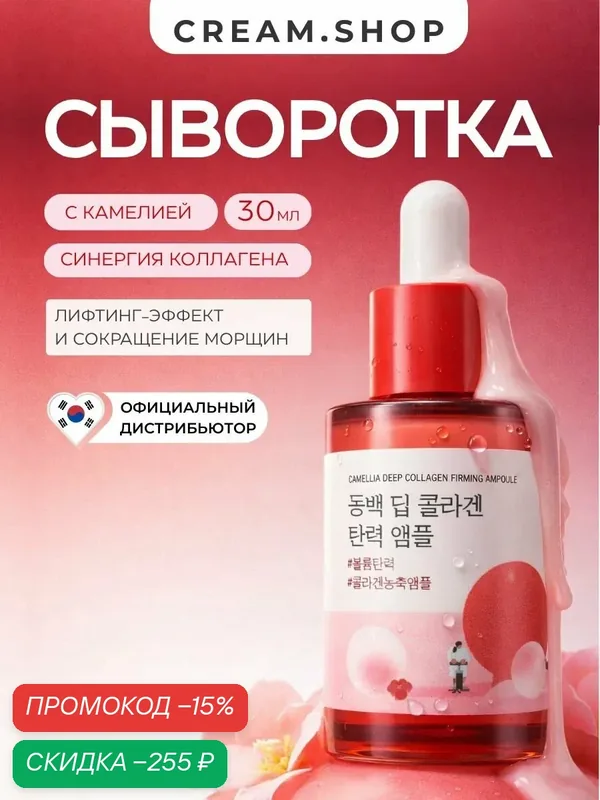Round Lab Сыворотка для лица увлажняющая с коллагеном и камелией, для упругости кожи, 30 мл — ROUND LAB, скидка по промокоду Яндекс Маркет