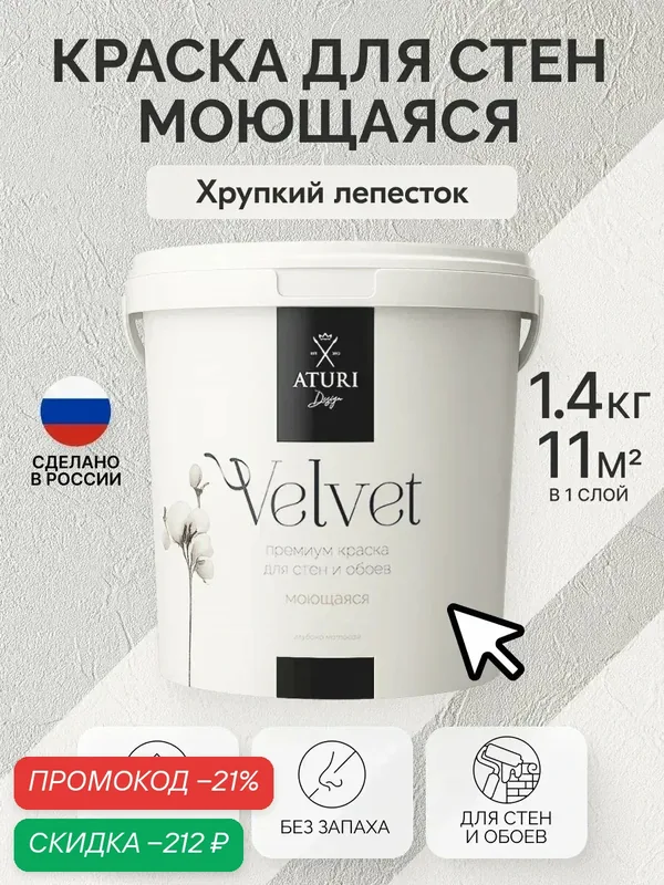 Краска для стен и обоев Aturi Design Velvet 1, 4 кг Хрупкий лепесток матовая, без запаха водоэмульсионная белая кремовая — Aturi Design, скидка по промокоду Яндекс Маркет