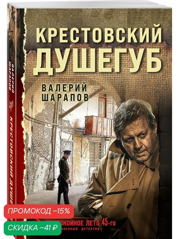 Шарапов В. Крестовский душегуб — ЭКСМО, скидка по промокоду Яндекс Маркет