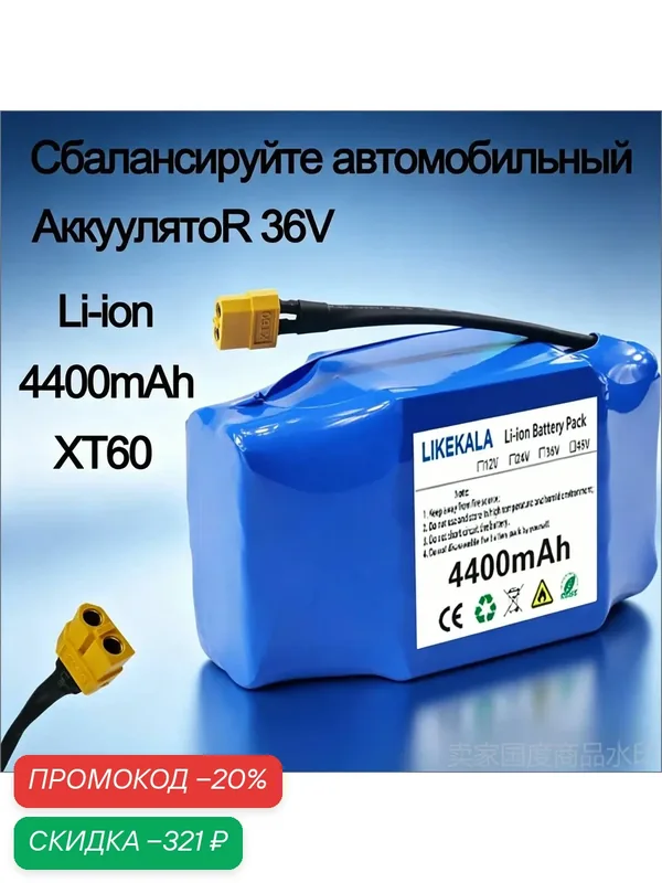 Аккумулятор для гироскутера 36v, 4400 mAh, 10s1p — скидка по промокоду Яндекс Маркет