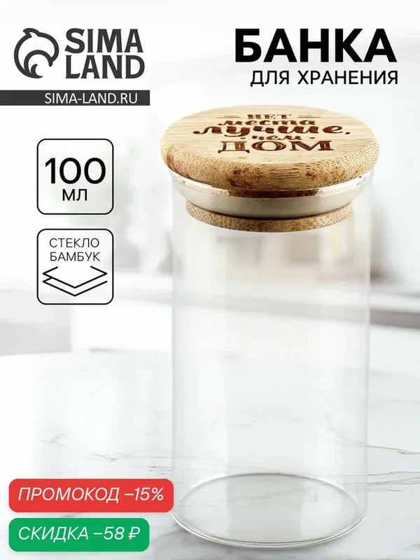 Банка для хранения сыпучих продуктов и круп "Нет места лучше, чем дом", 100 мл — Дорого внимание, скидка по промокоду Яндекс Маркет