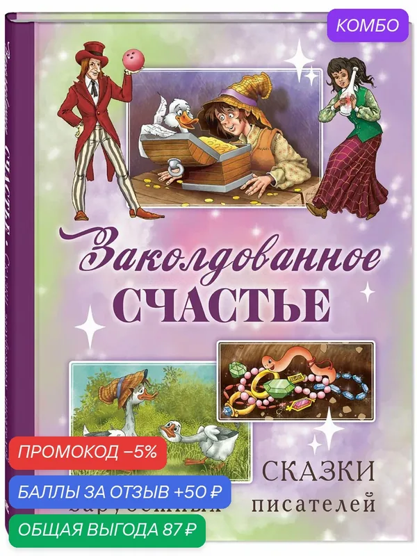 Книга Заколдованное счастье. Сказки зарубежных писателей — ЭНАС-КНИГА, промокод и 50 баллов за отзыв Яндекс Маркет
