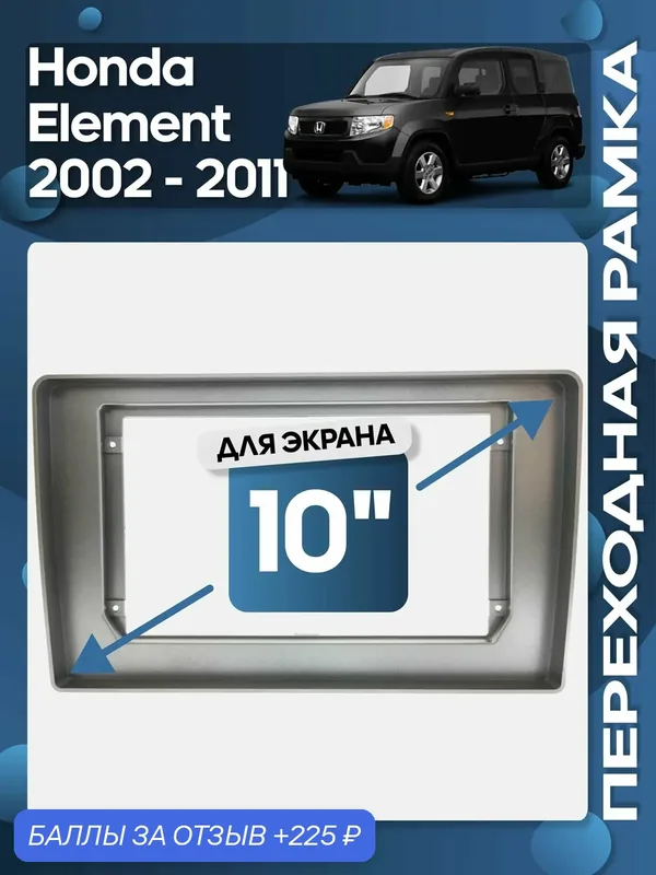 Рамка переходная Honda Element 2002 — 2011 для 10" магнитолы / Wide Media — 225 баллов за отзыв Яндекс Маркет