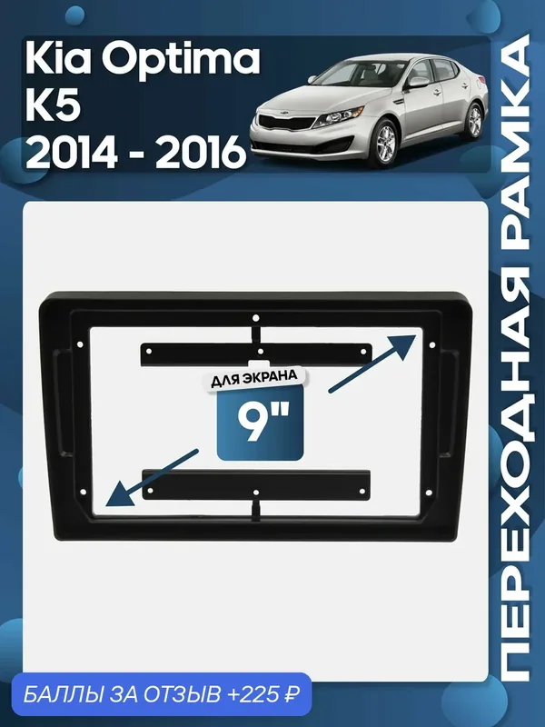 Рамка переходная Kia Optima, K5 2014 — 2016 для 9" магнитолы / Wide Media — Wide Media, 225 баллов за отзыв Яндекс Маркет