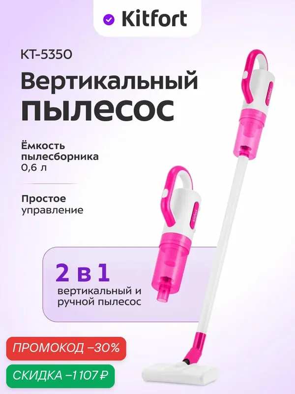 Вертикальный пылесос Kitfort КТ-5350, 0, 6 л емкость пылесборника — Kitfort, скидка по промокоду Яндекс Маркет