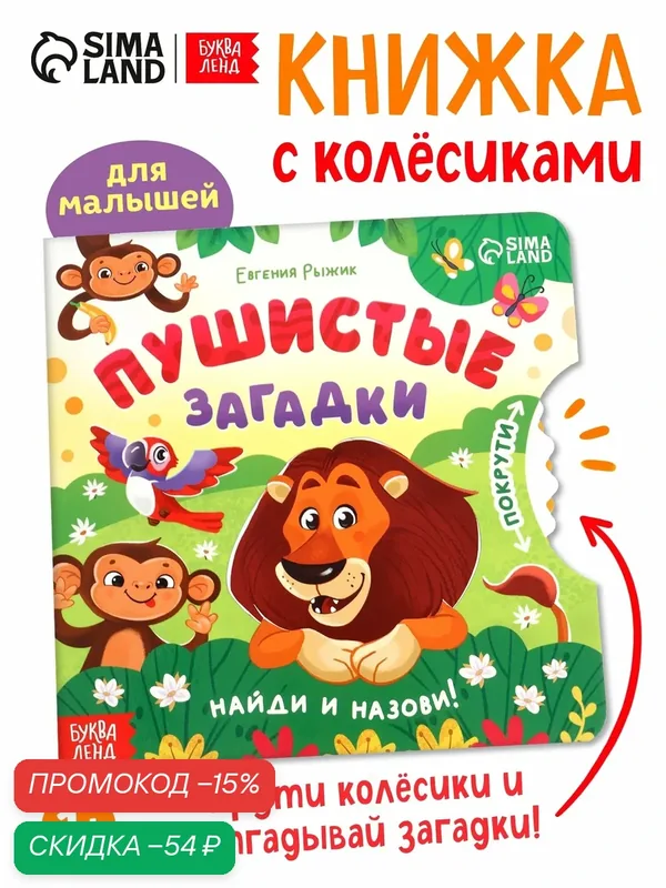 Книжка детская буква-ленд картонная с колёсиком "Пушистые загадки", 12 стр. — Буква-Ленд, скидка по промокоду Яндекс Маркет