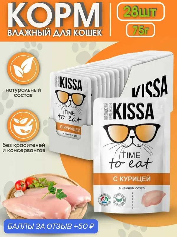Kissa Корм для кошек с Курицей в соусе 28шт*75 гр — KISSA, 50 баллов за отзыв Яндекс Маркет