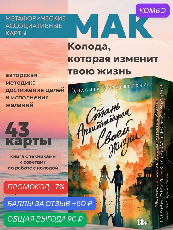 МАК-карты Стань архитектором своей жизни (43 карты) 8.8х12.5 см — Аввалон-Ло Скарабео, промокод и 50 баллов за отзыв Яндекс Маркет