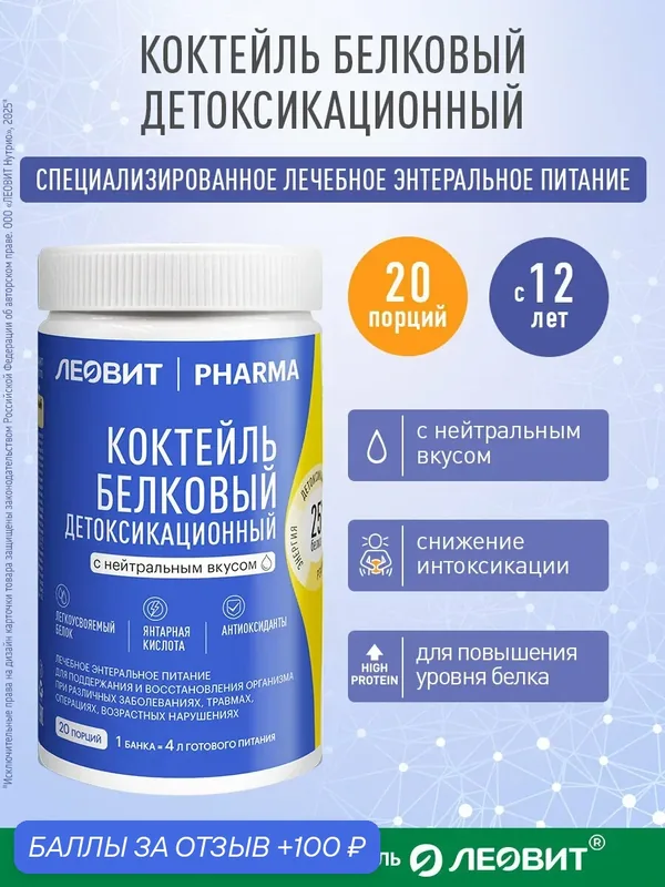 Коктейль белковый детоксикационный с нейтральным вкусом Леовит Pharma энтеральное лечебное питание Банка 400 гр — ЛЕОВИТ, 100 баллов за отзыв Яндекс Маркет
