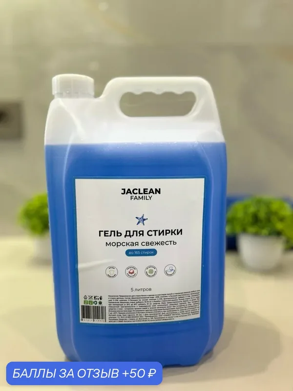 Стиральный гель Jaclean Family "Морская свежесть", для автоматической и ручной стирки, 5 л — JACLEAN FAMILY, 50 баллов за отзыв Яндекс Маркет