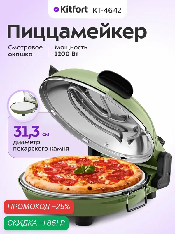 Пиццамейкер Kitfort КТ-4642, 1200 Вт мощность, 31, 3 см диаметр — Kitfort, скидка по промокоду Яндекс Маркет