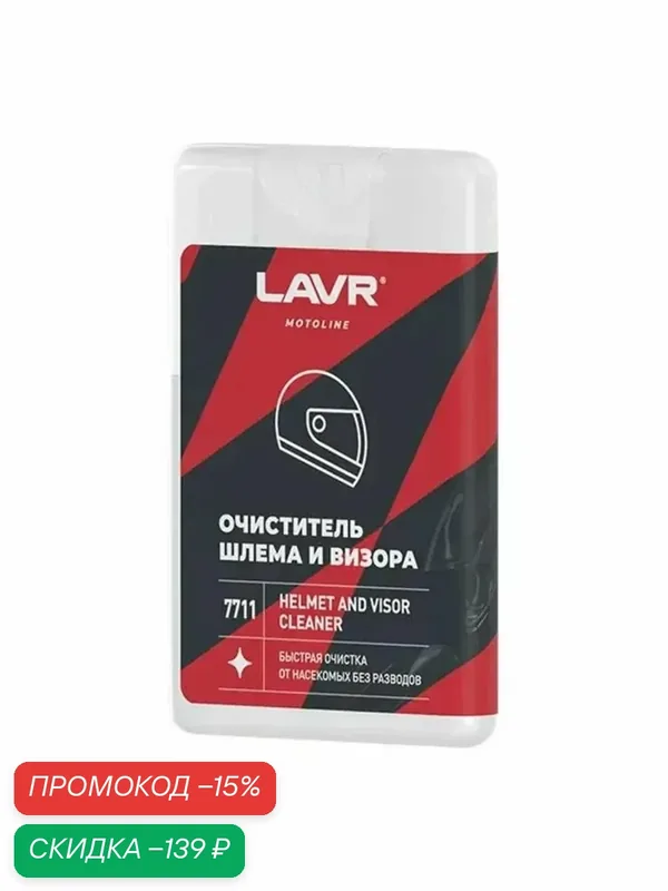 Очиститель шлема и визора LAVR MOTOLINE, 20 мл / Ln7711 — LAVR, скидка по промокоду Яндекс Маркет