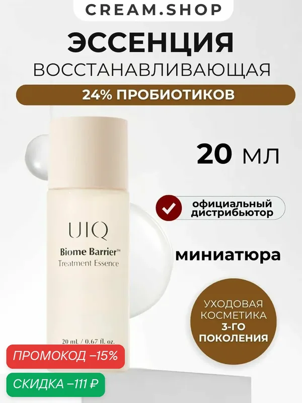UIQ Тоник для лица увлажняющий, миниатюра 20 мл, с пробиотиками, Корея — UIQ, скидка по промокоду Яндекс Маркет