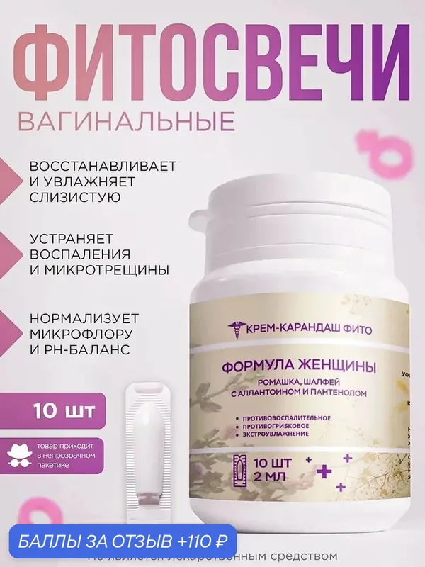 Фитосвечи вагинальные от молочницы для женщин, кандидоза, для интимной гигиены от зуда, крем свечи для влагалища — 110 баллов за отзыв Яндекс Маркет