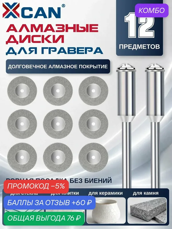 Диски алмазные отрезные для гравера XCAN 22 мм 10 шт. с 2 оправками — XCAN, скидка по промокоду Яндекс Маркет