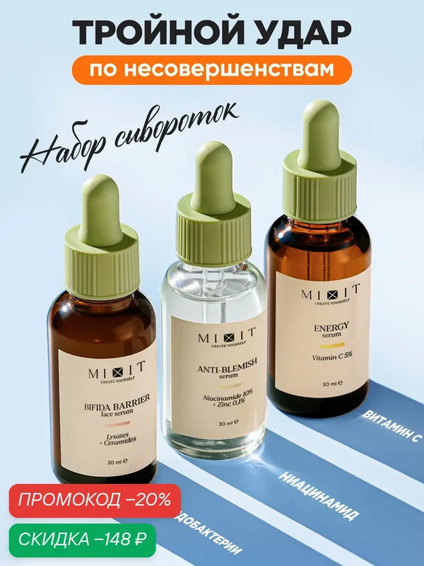 Набор сывороток MIXIT Skin Chemistry, для всех типов кожи, 90 мл, 3 шт — MIXIT, скидка по промокоду Яндекс Маркет