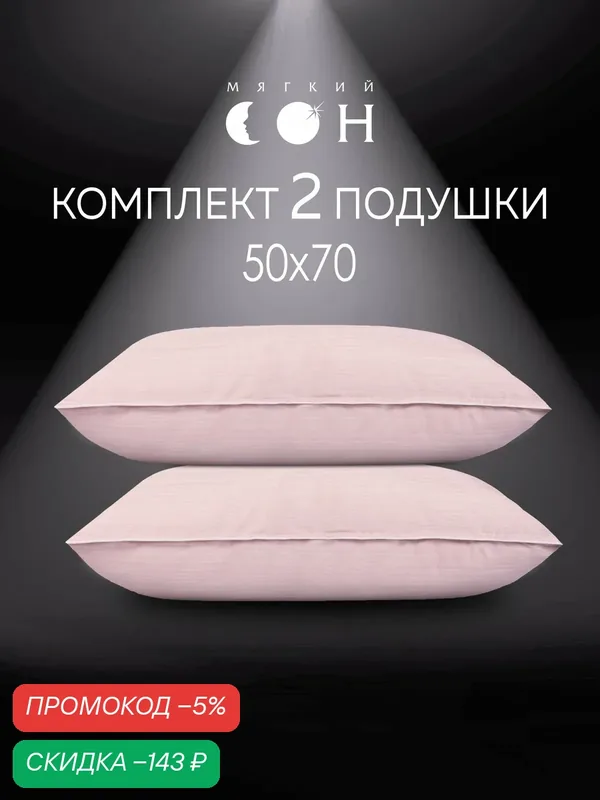 Подушка 50х70 2 шт, комплект подушек, подушки для сна, набор, розовая — Мягкий сон, скидка по промокоду Яндекс Маркет