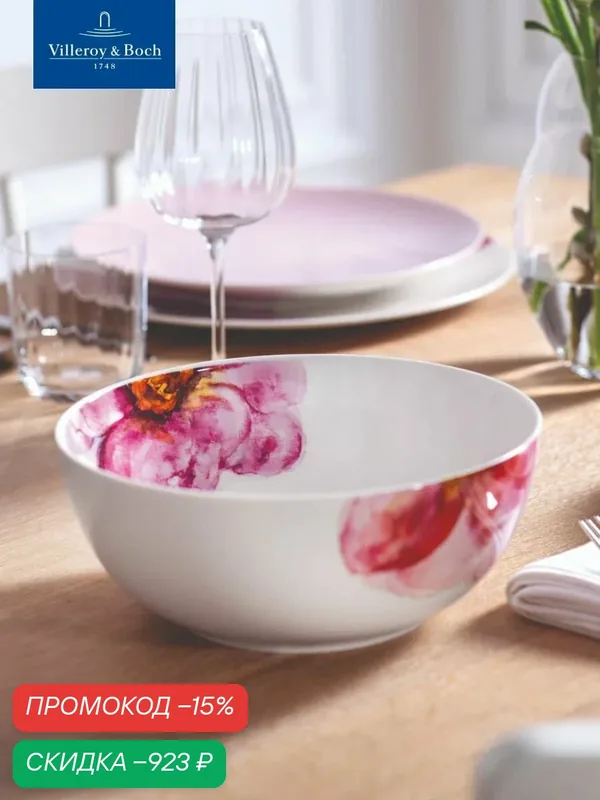 Салатник 23 см, 1700 мл, Rose Garden, Villeroy & Boch, Премиум-Фарфор — Villeroy & Boch, скидка по промокоду Яндекс Маркет