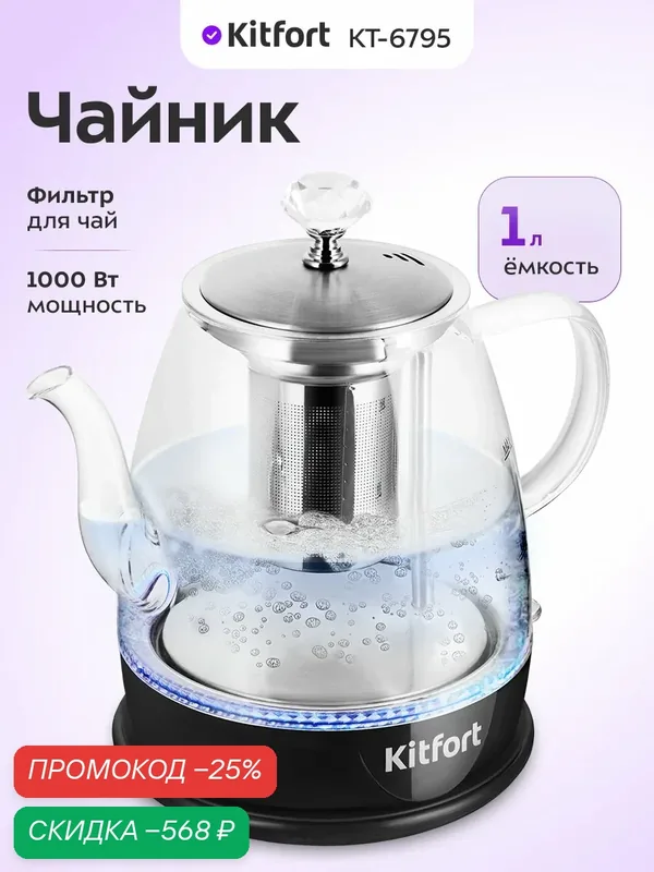 Чайник Kitfort КТ-6795, 1 л емкость, 1000 Вт мощность, фильтр для чая — Kitfort, скидка по промокоду Яндекс Маркет