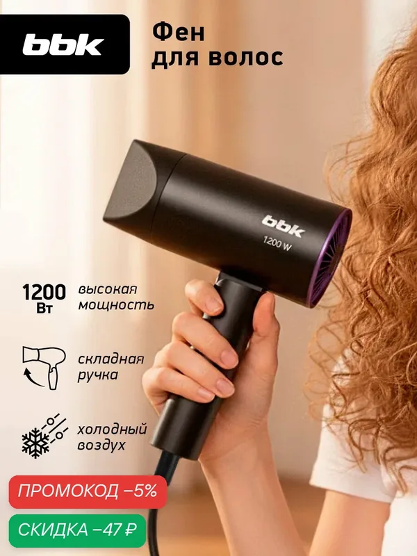 Фен для волос складной BBK BHD1202, 1200 Вт, 3 температурных режима, 2 скорости, черный — BBK, скидка по промокоду Яндекс Маркет