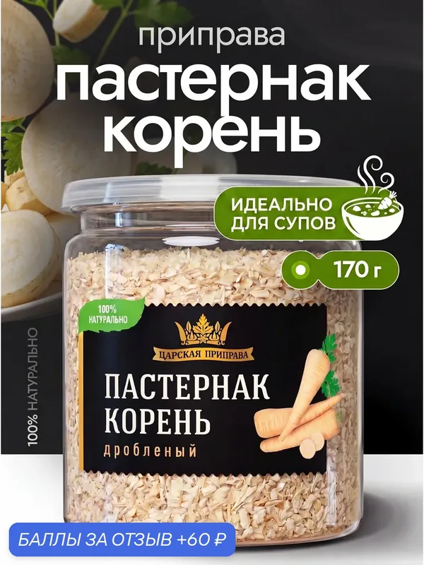 Пастернак корень дробленый, натуральный, Царская приправа, 170 г — Царская приправа, скидка по промокоду Яндекс Маркет
