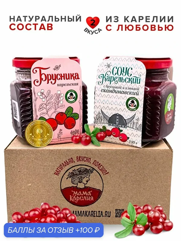 Мама карелия, Брусничное варенье и Соус, подарочный набор — Мама Карелия, 100 баллов за отзыв Яндекс Маркет