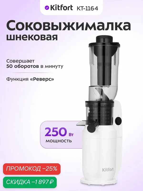 Шнековая соковыжималка Kitfort КТ-1164, 250 Вт мощность, реверс — Kitfort, скидка по промокоду Яндекс Маркет