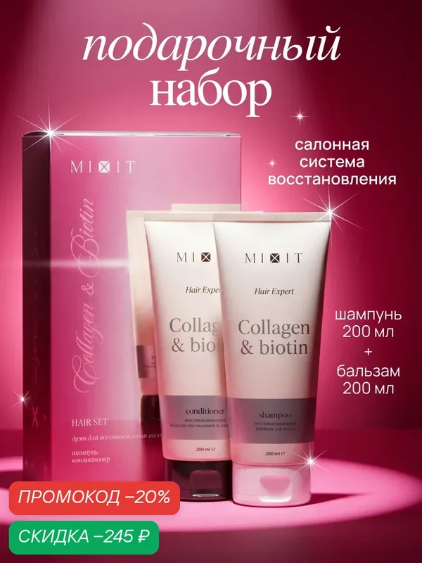 Подарочный набор MIXIT шампунь и бальзам для восстановления волос — MIXIT, скидка по промокоду Яндекс Маркет