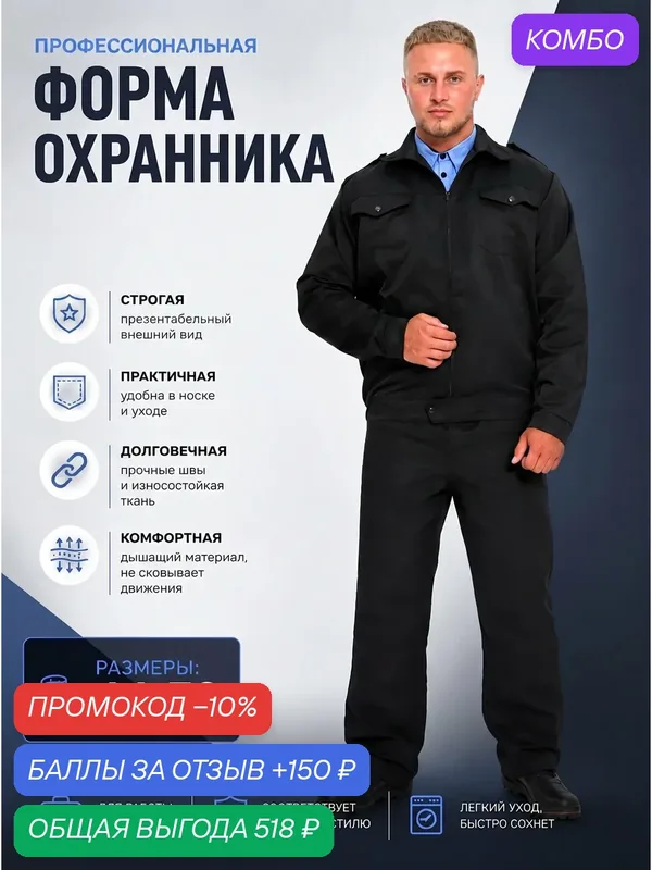 Форма охранника, чёрный, всесезонный, из смесовой ткани, размер 70 — промокод и 150 баллов за отзыв Яндекс Маркет