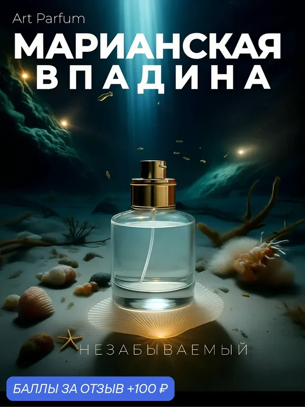 Арт парфюм AromaKo "Марианская Впадина" 30 мл, унисекс, фужерные водяные — AromaKo, скидка по промокоду Яндекс Маркет