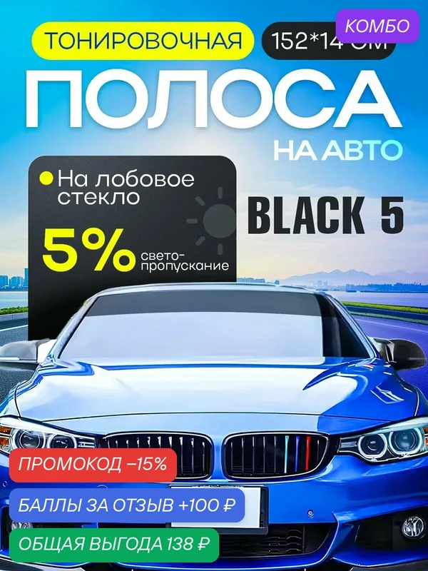 Полоса на лобовое стекло 5%. Тонировка для автомобиля ODEKO. Черная 14см — Odeko, промокод и 100 баллов за отзыв Яндекс Маркет