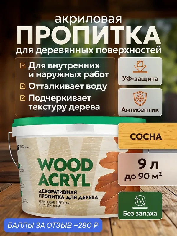 Декоративная пропитка акриловая, антисептик биозащита для дерева Masterfarbe WOOD ACRYL, сосна 9 л — Master Farbe, 280 баллов за отзыв Яндекс Маркет