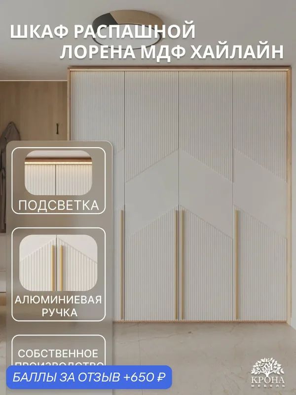 Шкаф распашной Лорена МДФ с подсветкой — 4.2 (Хайлайн), дуб-крафт золотой/белый, 180Х55Х230, 4 двери, 13 полок, в прихожую — Крона Мебель, 650 баллов за отзыв Яндекс Маркет