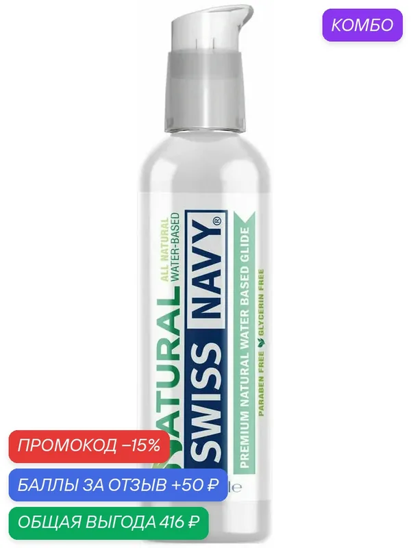 Натуральный увлажняющий лубрикант Swiss Navy All Natural 118 мл — SWISS NAVY, промокод и 50 баллов за отзыв Яндекс Маркет