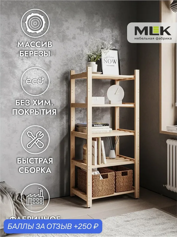 Стеллаж №2 для дома, дачи, офиса. MLK, 63х135см, массив березы — MLK, 250 баллов за отзыв Яндекс Маркет