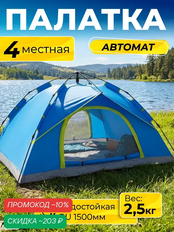 Палатка туристическая 4 местная TRAVEL автоматическая, летний шатер от солнца для рыбалки, отдыха на природе, Ами Мебель — AMI, скидка по промокоду Яндекс Маркет
