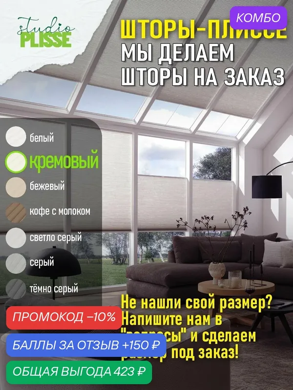 Жалюзи плиссе кремовый90х150см, шторы плиссе на окна и двери, Studio Plisse, на заказ — промокод и 150 баллов за отзыв Яндекс Маркет