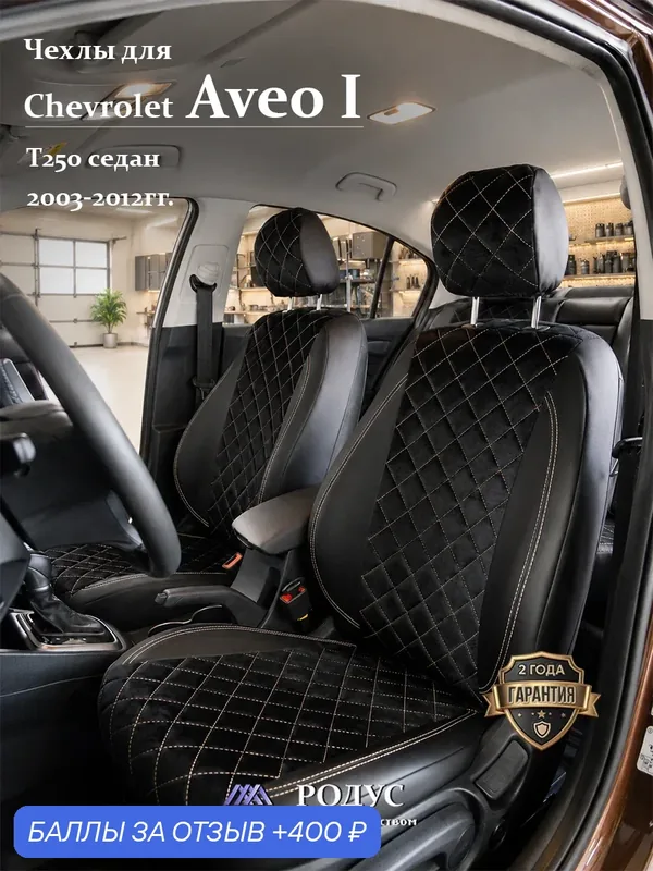 Чехлы родус для автомобильных сидений на авто Chevrolet Aveo-1 (T250) 2003-2012г. и Ravon Nexia R3, Шевроле Авео седан — RODUS, скидка по промокоду Яндекс Маркет