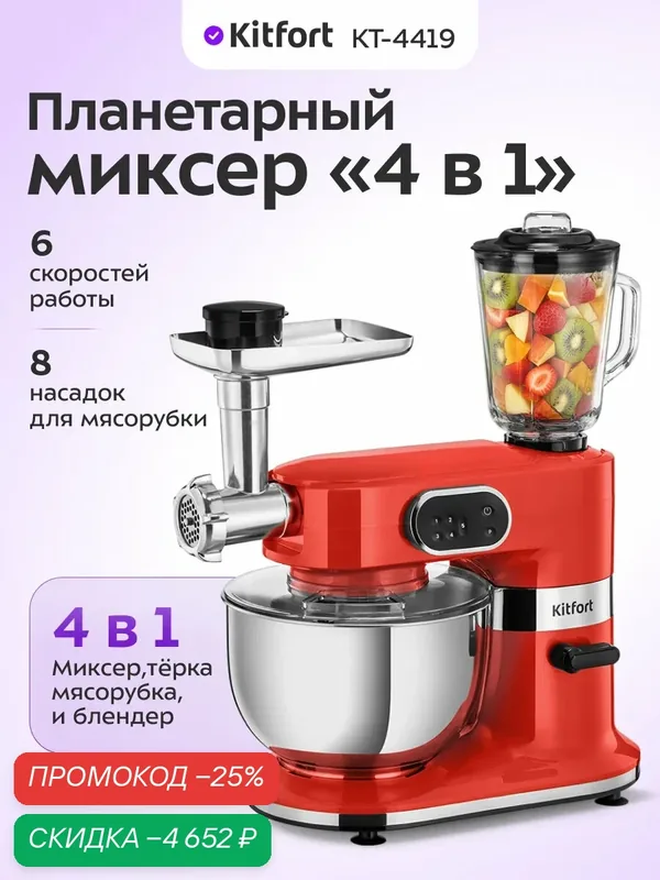 Планетарный миксер "4 в 1" Kitfort KT-4419, 6 скоростей работы — Kitfort, скидка по промокоду Яндекс Маркет