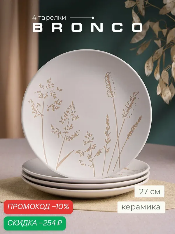 Тарелки Bronco Grasses, обеденные, керамика, круглые, 27см, набор 4шт — Bronco, скидка по промокоду Яндекс Маркет