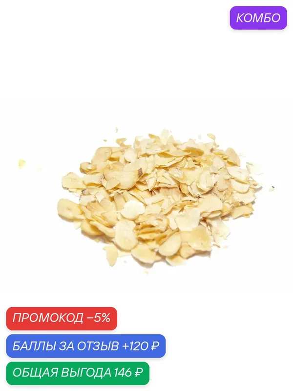 Чеснок сушеный в слайсах, резыный, приправа экстра сорт, Китай 201 гр / Аль Натураль & Для первых и вторых блюд & Без добавок — Аль натураль, промокод и 120 баллов за отзыв Яндекс Маркет