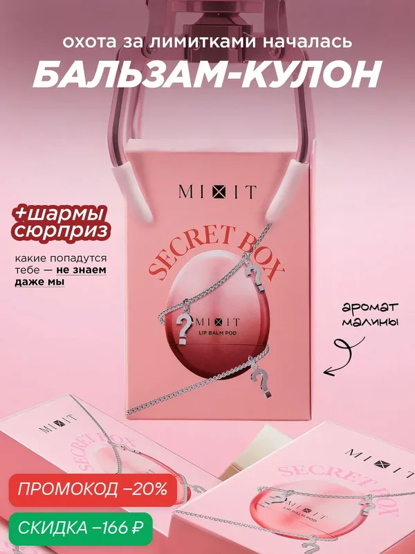 MIXIT Питательный бальзам для губ, с ароматом малины, питание и увлажнение — MIXIT, скидка по промокоду Яндекс Маркет